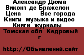 Александр Дюма “Виконт де Бражелон“ › Цена ­ 200 - Все города Книги, музыка и видео » Книги, журналы   . Томская обл.,Кедровый г.